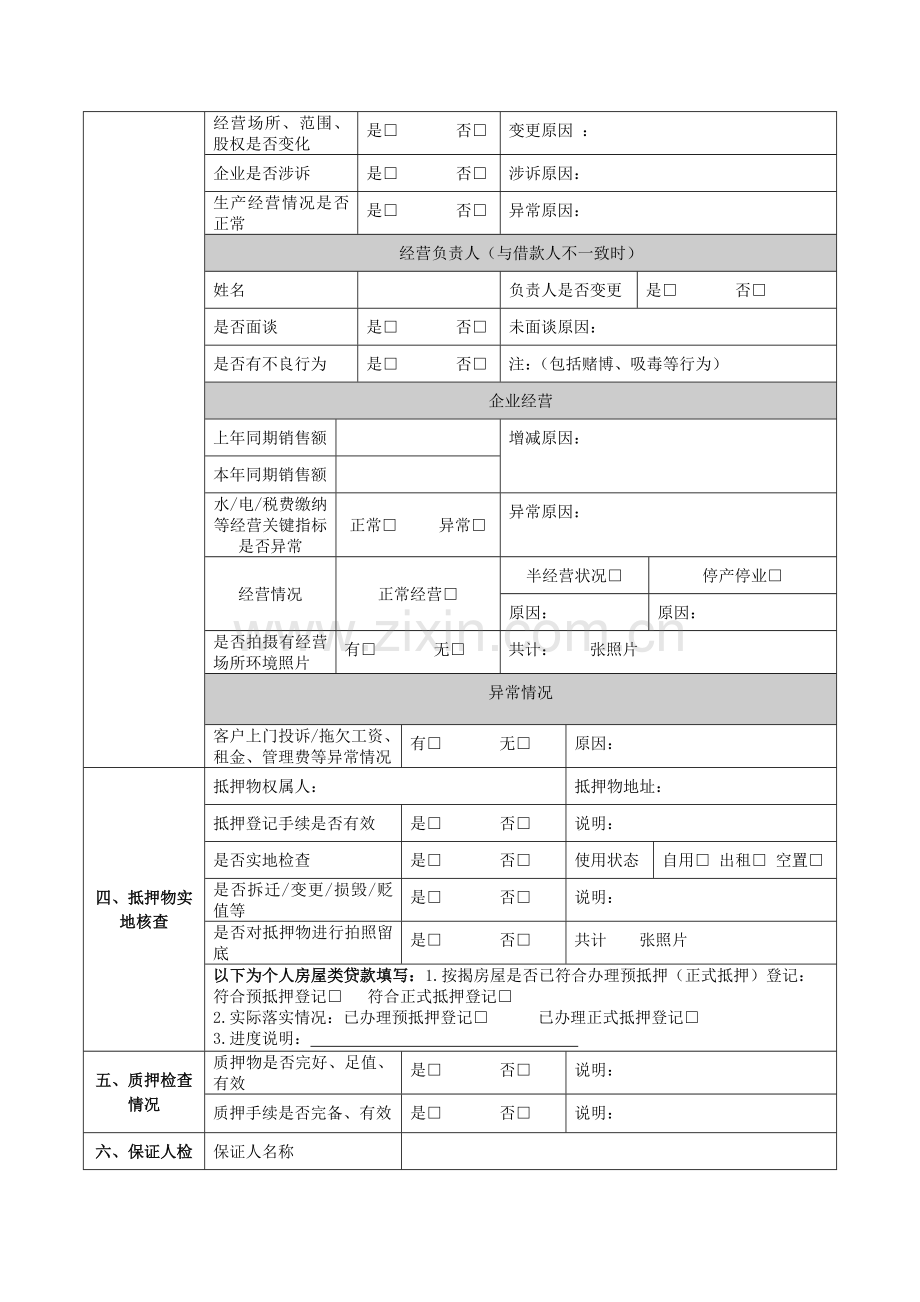 银行个人信贷业务贷后检查报告((适用于个人经营性贷款、个人消费性贷款、个人房屋贷款))模版.docx_第2页