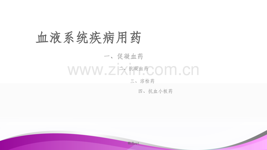 血液系统疾病用药.ppt_第1页