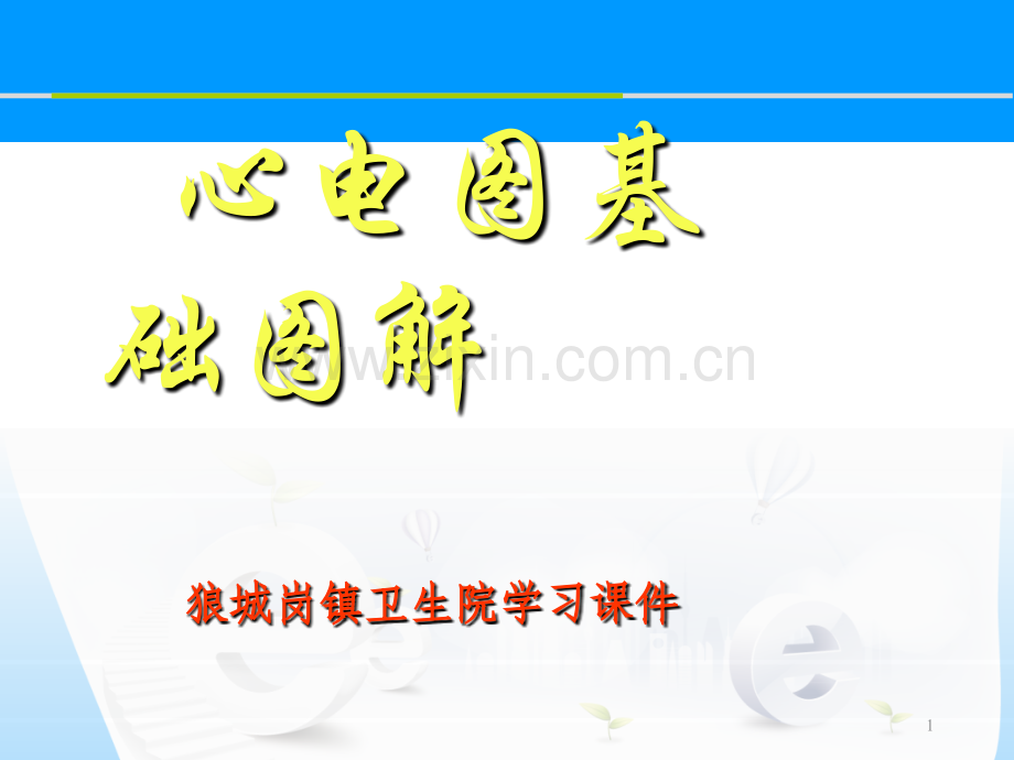 心电图基础图解.ppt_第1页