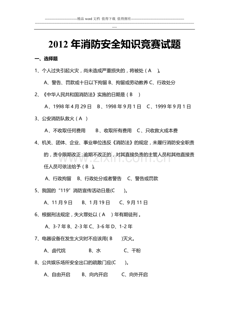 2012年消防安全知识竞赛试题.doc_第1页