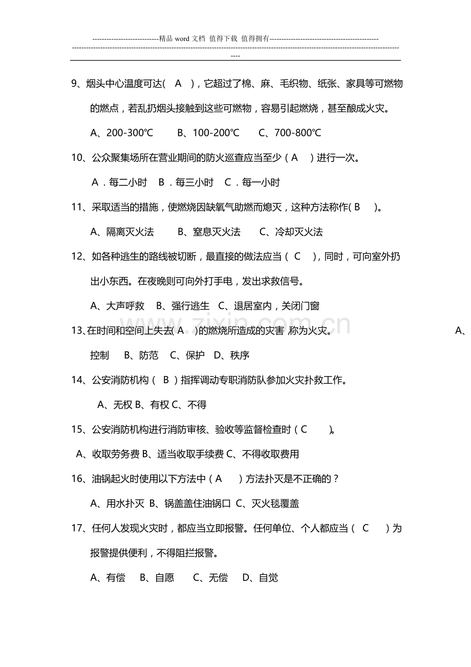 2012年消防安全知识竞赛试题.doc_第2页