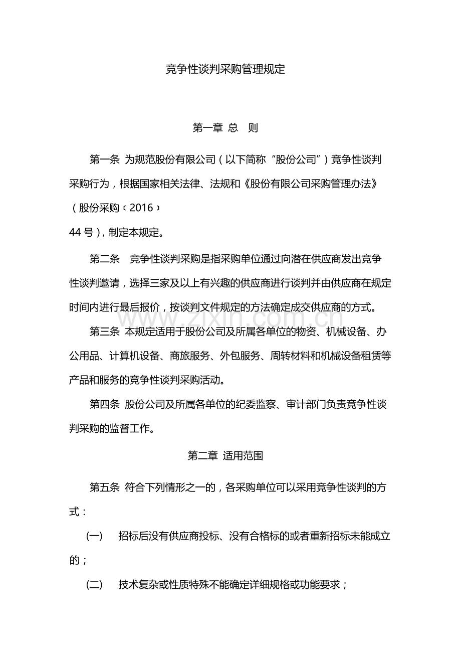 国有竞争性谈判采购管理规定模版.docx_第1页