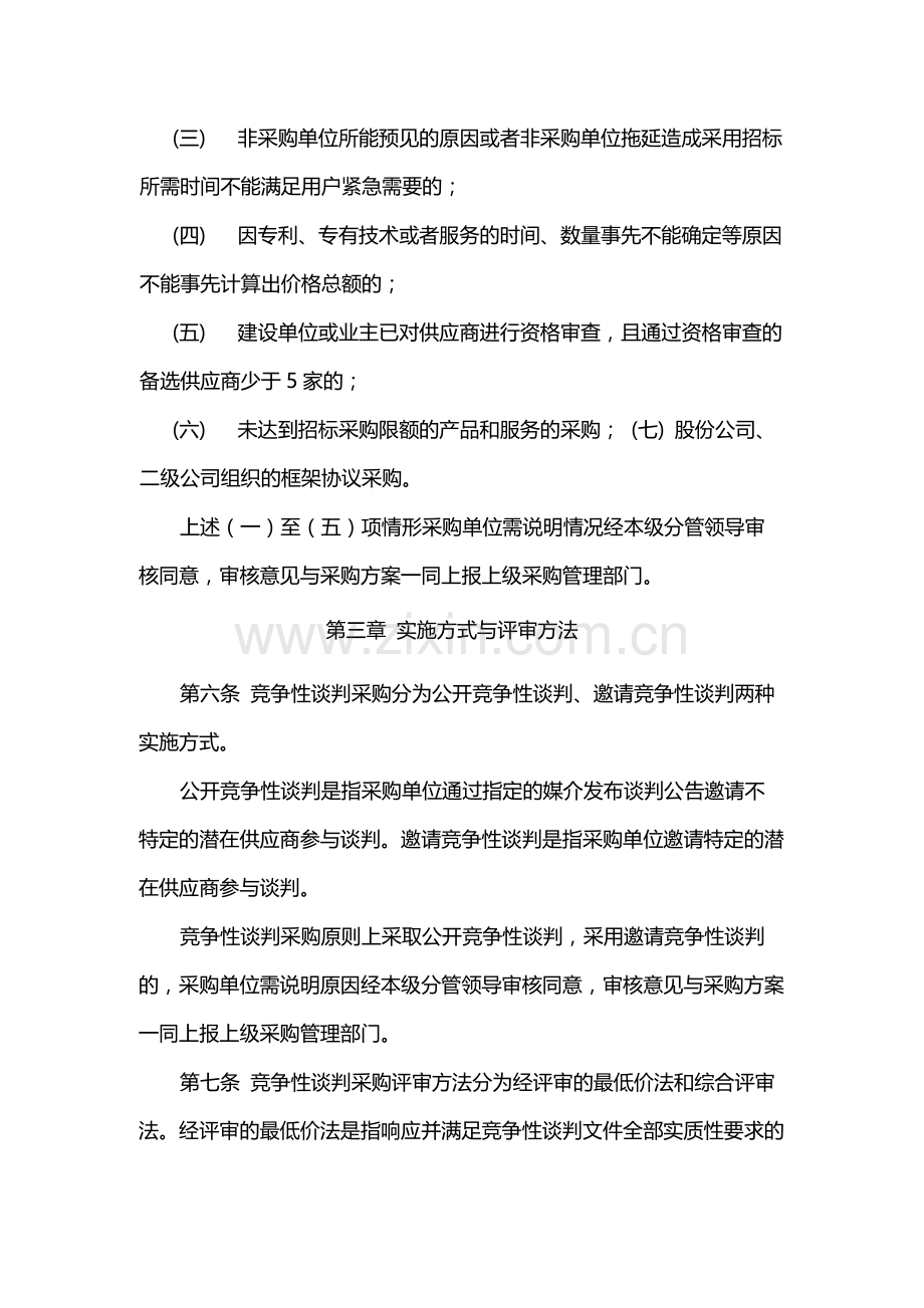 国有竞争性谈判采购管理规定模版.docx_第2页