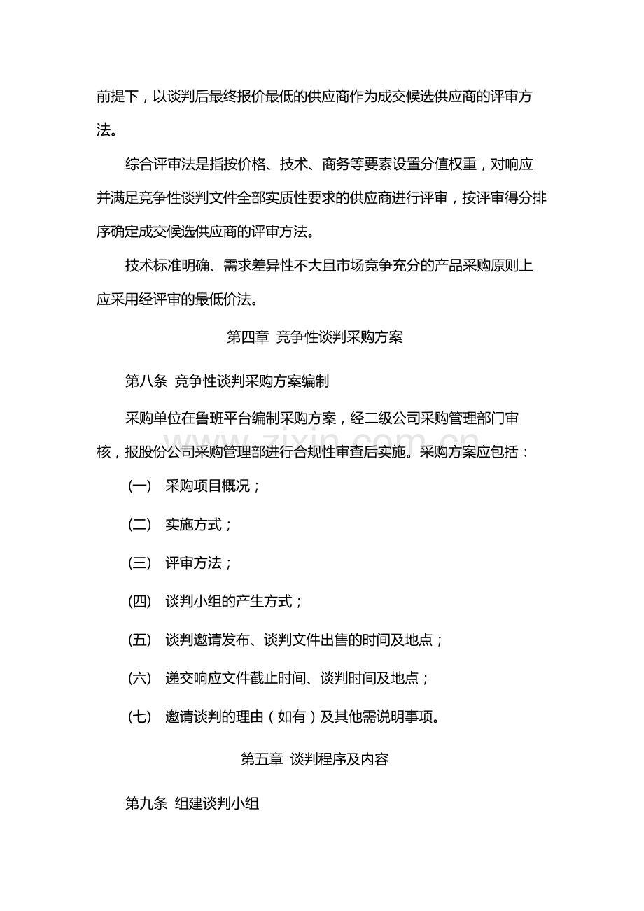 国有竞争性谈判采购管理规定模版.docx_第3页