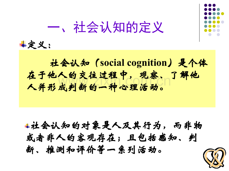 社会心理学第六章社会认知.ppt_第3页