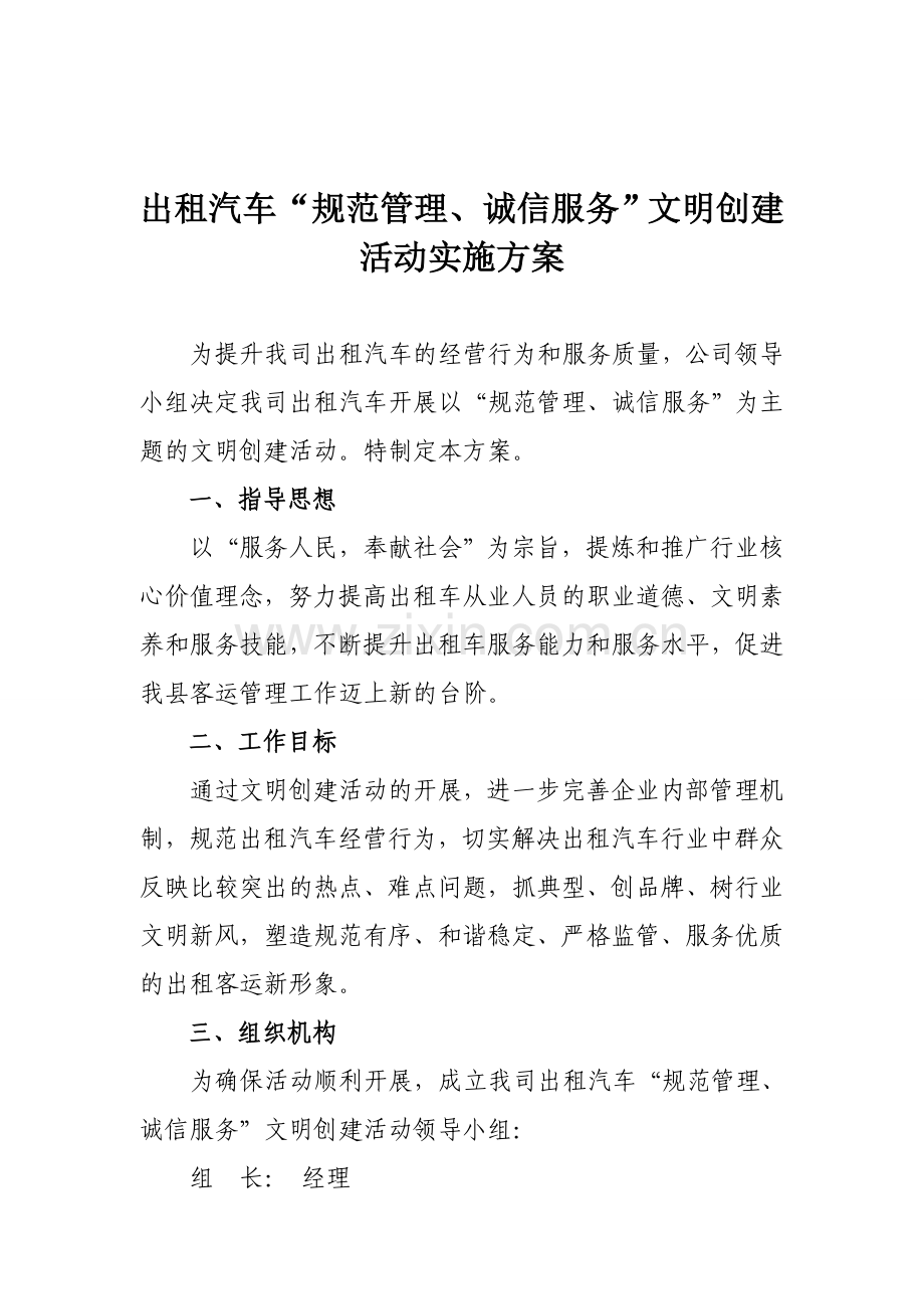 出租汽车文明创建活动实施方案.doc_第1页