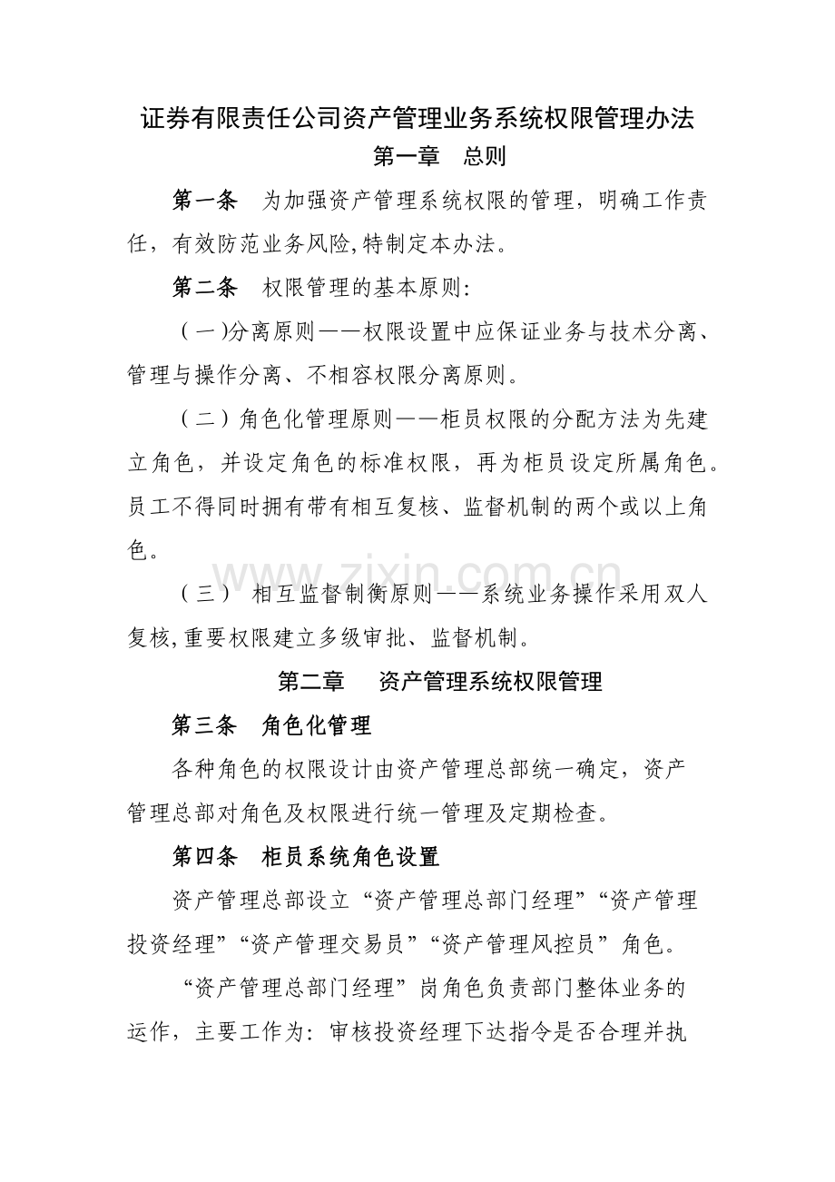 证券有限责任公司资产管理业务系统权限管理办法模版.docx_第1页