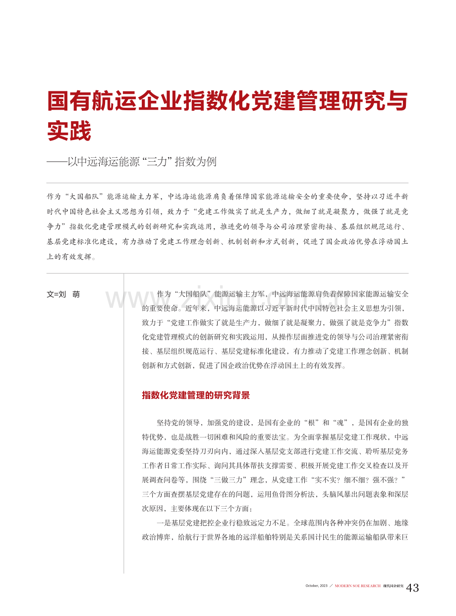 国有航运企业指数化党建管理研究与实践——以中远海运能源“三力”指数为例.pdf_第1页