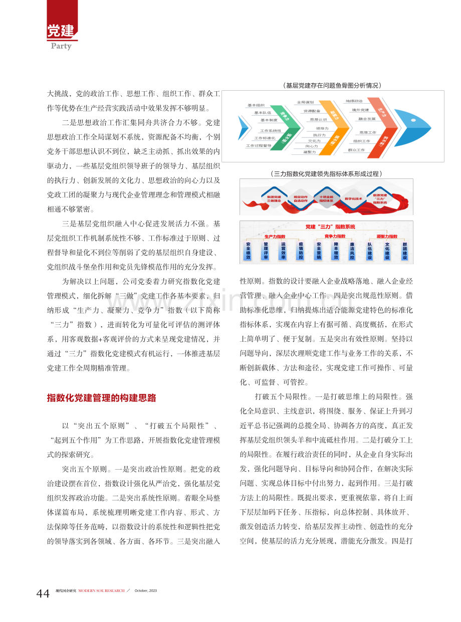 国有航运企业指数化党建管理研究与实践——以中远海运能源“三力”指数为例.pdf_第2页