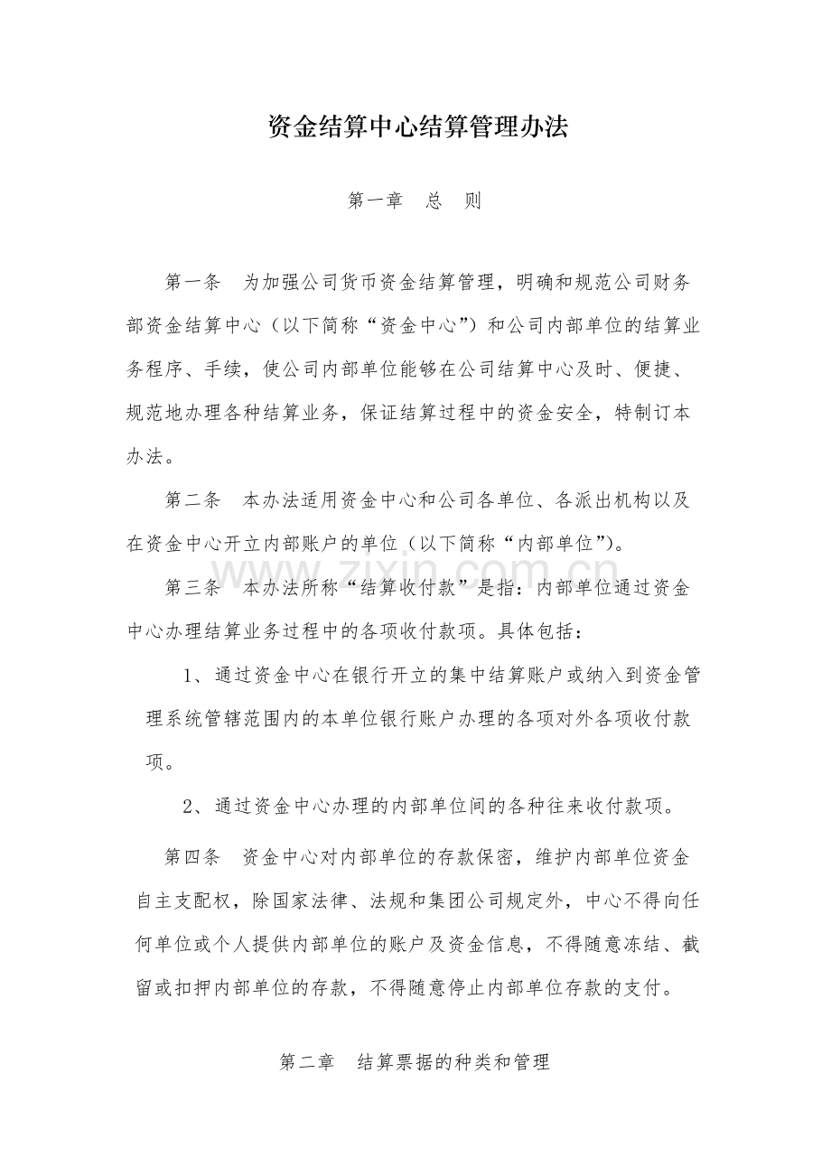 国有资金结算中心结算管理办法.docx_第1页