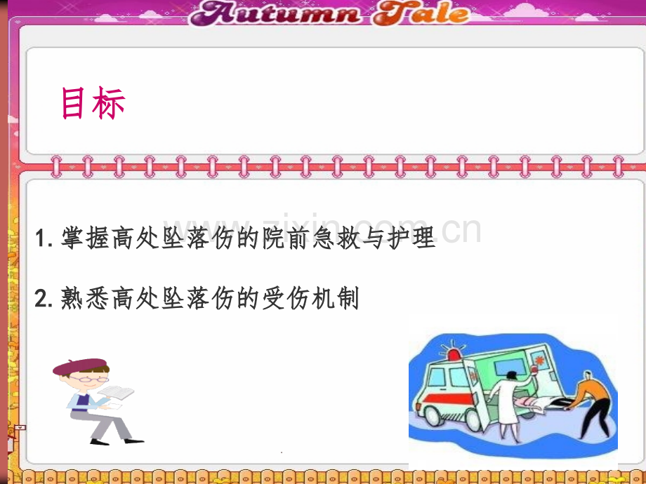 高处坠落伤的急救与护理.ppt_第2页