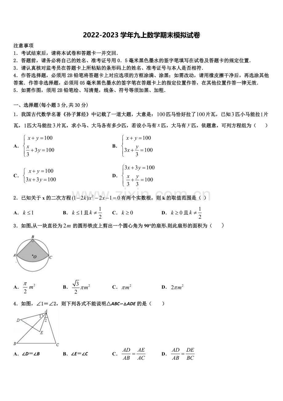 湖北省恩施市龙凤镇民族初级中学2022-2023学年数学九上期末联考模拟试题含解析.doc_第1页