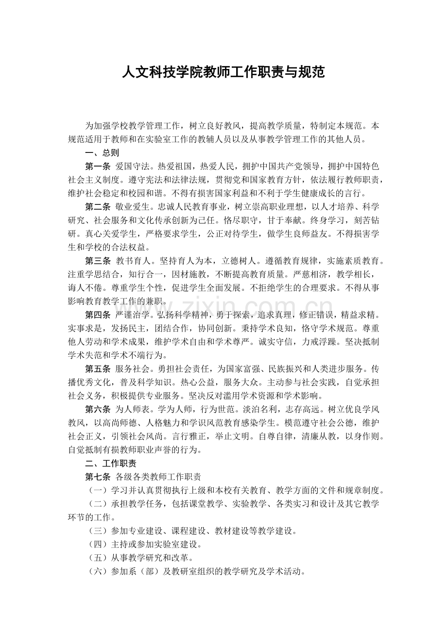 大学人文科技学院教师工作职责与规范模版.docx_第1页