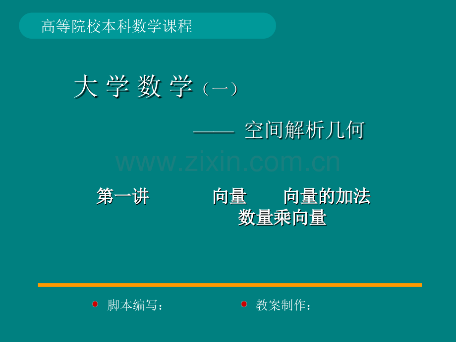 大学--数学专业--空间解析几何--第一章--向量代数.ppt_第1页