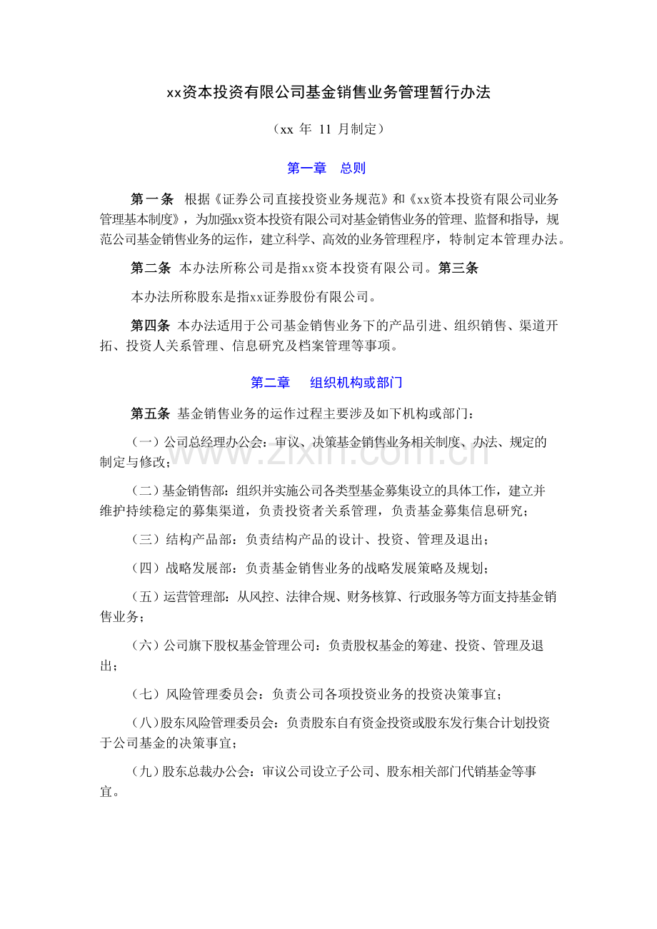 资本投资有限公司基金销售业务管理暂行办法模版.doc_第1页