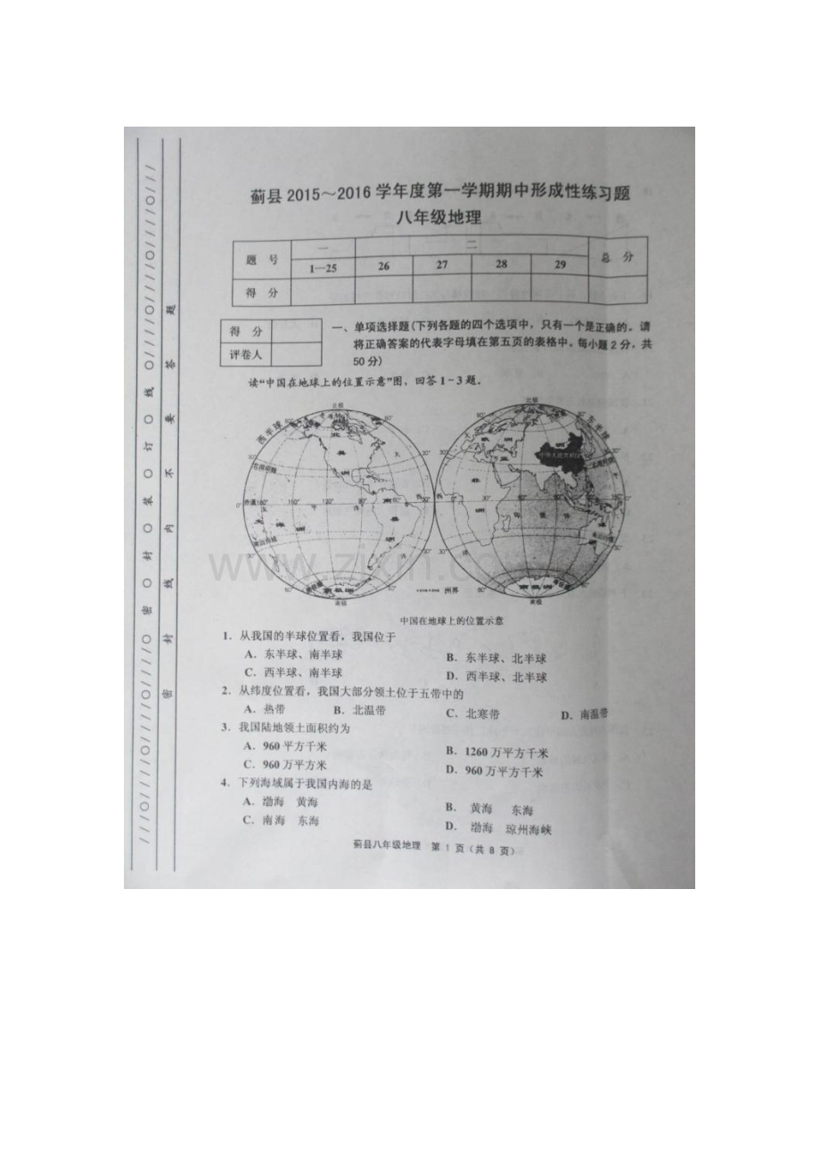 2015-2016学年八年级地理上册期中检测考试题5.doc_第1页