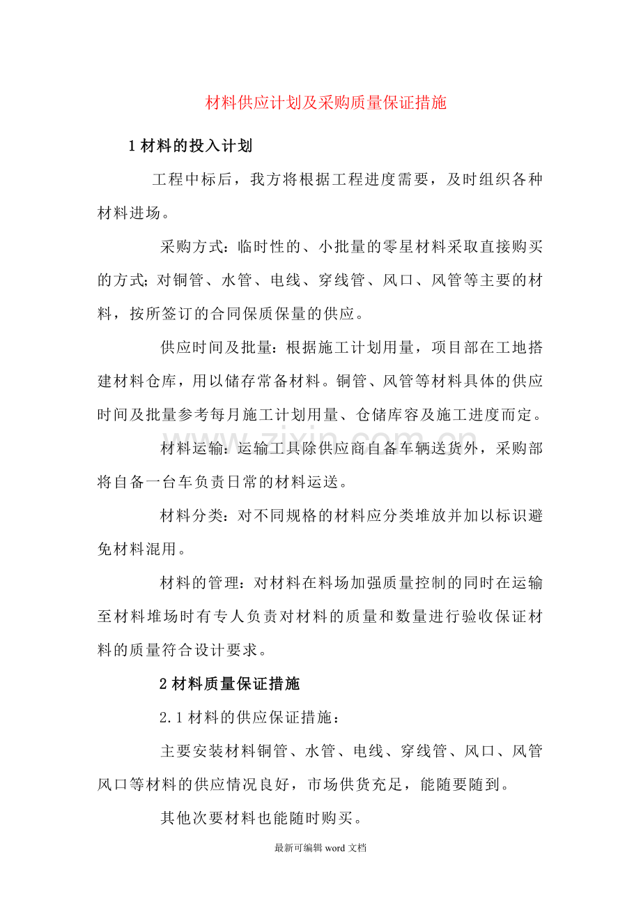 材料供应计划及采购质量保证措施.doc_第1页