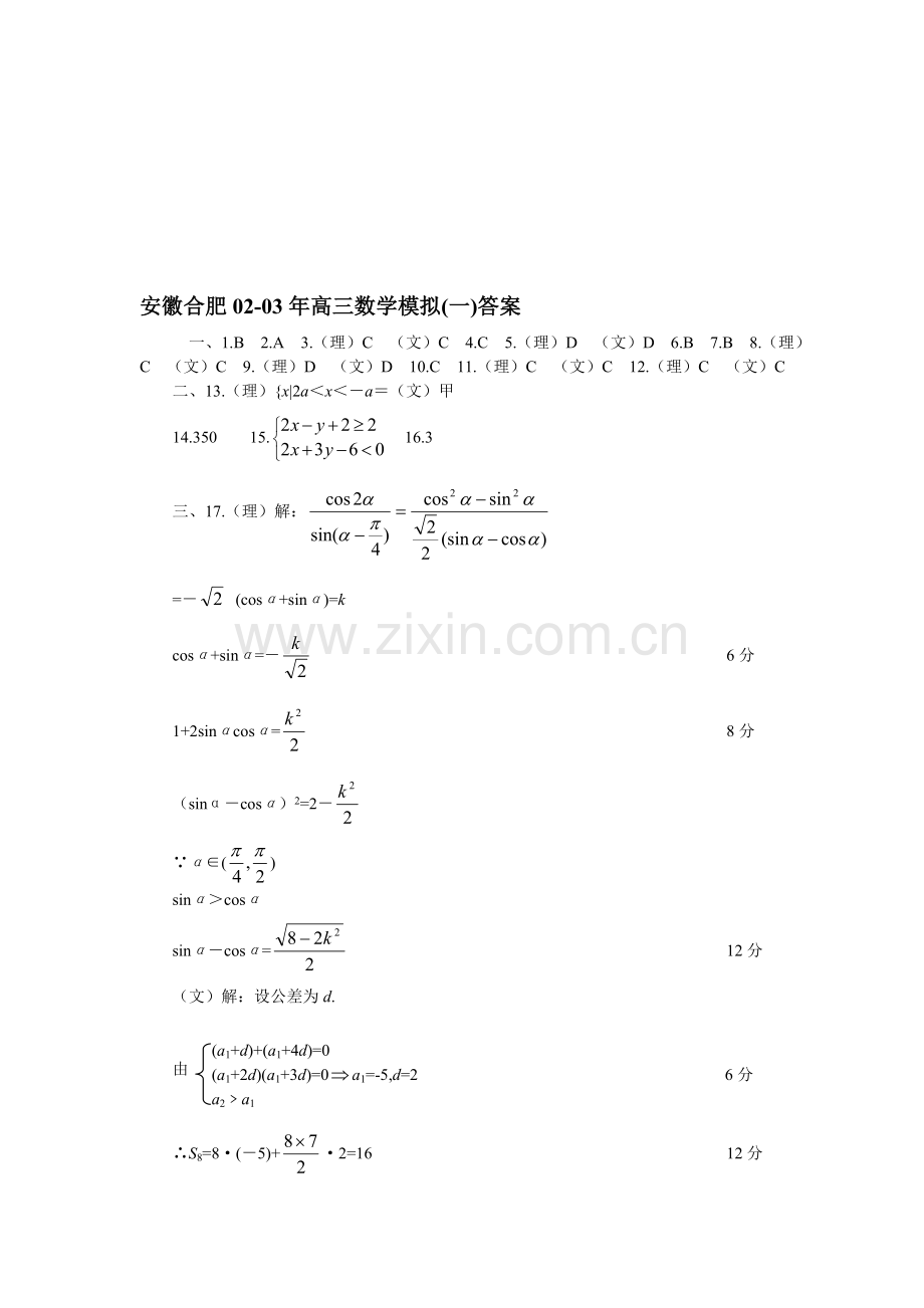 安徽合肥02-03年高三数学模拟(一)答案.doc_第1页