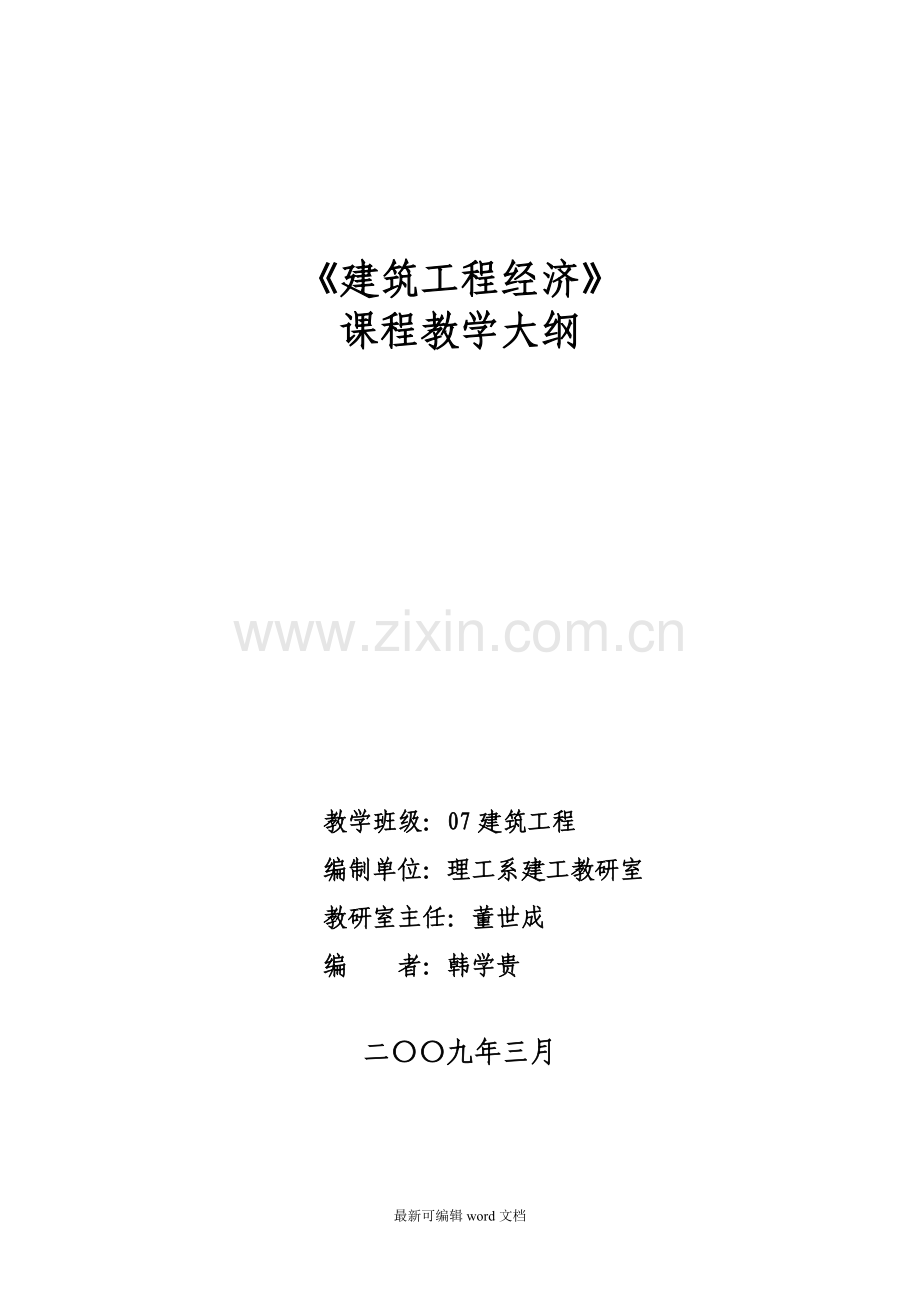 建筑工程经济教学大纲.doc_第1页