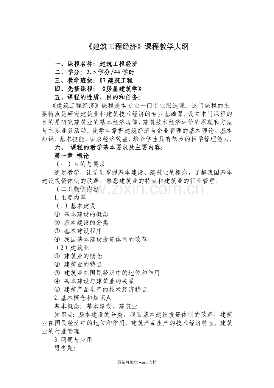 建筑工程经济教学大纲.doc_第2页