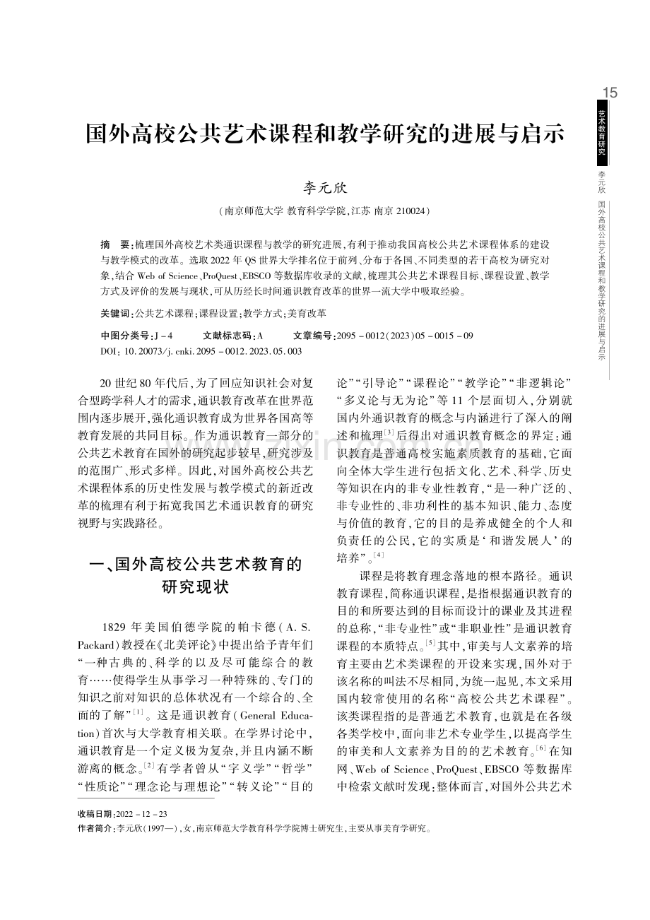 国外高校公共艺术课程和教学研究的进展与启示.pdf_第1页