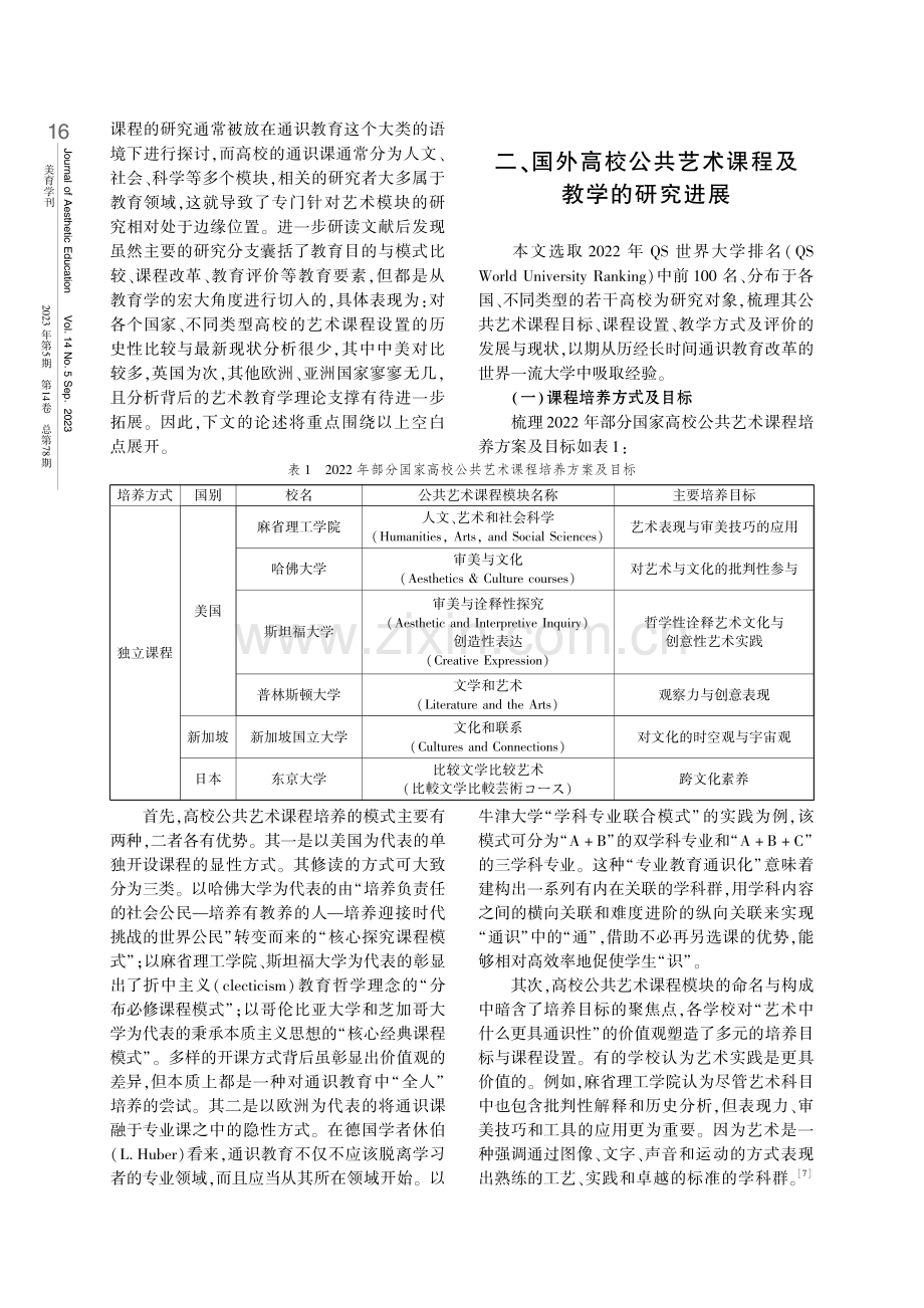 国外高校公共艺术课程和教学研究的进展与启示.pdf_第2页