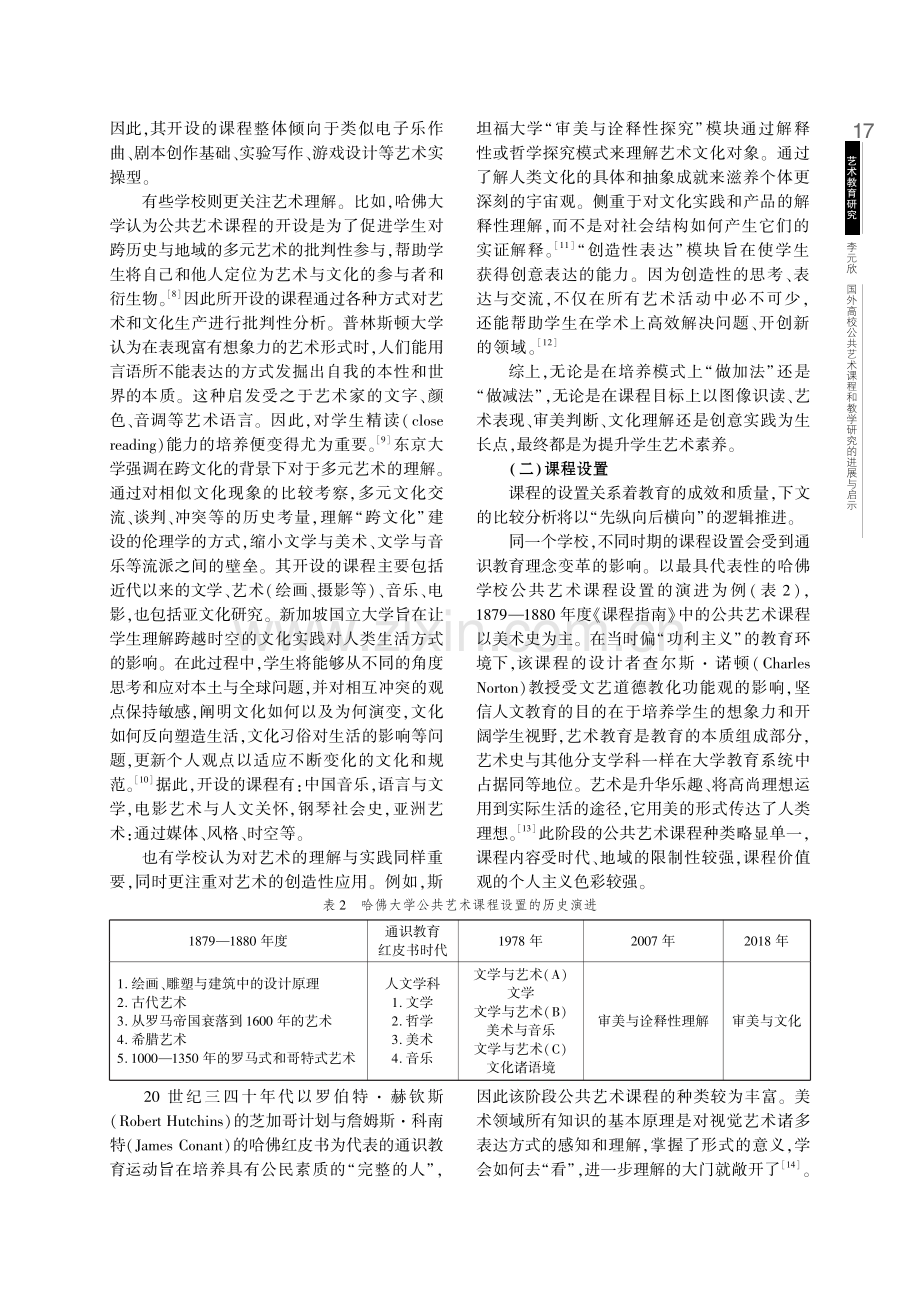 国外高校公共艺术课程和教学研究的进展与启示.pdf_第3页