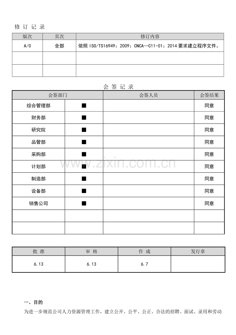 人员招录l流程及劳动关系管理制度.doc_第1页