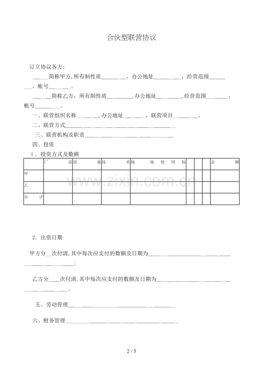 合伙型联营合同(样式一)模版.doc_第2页