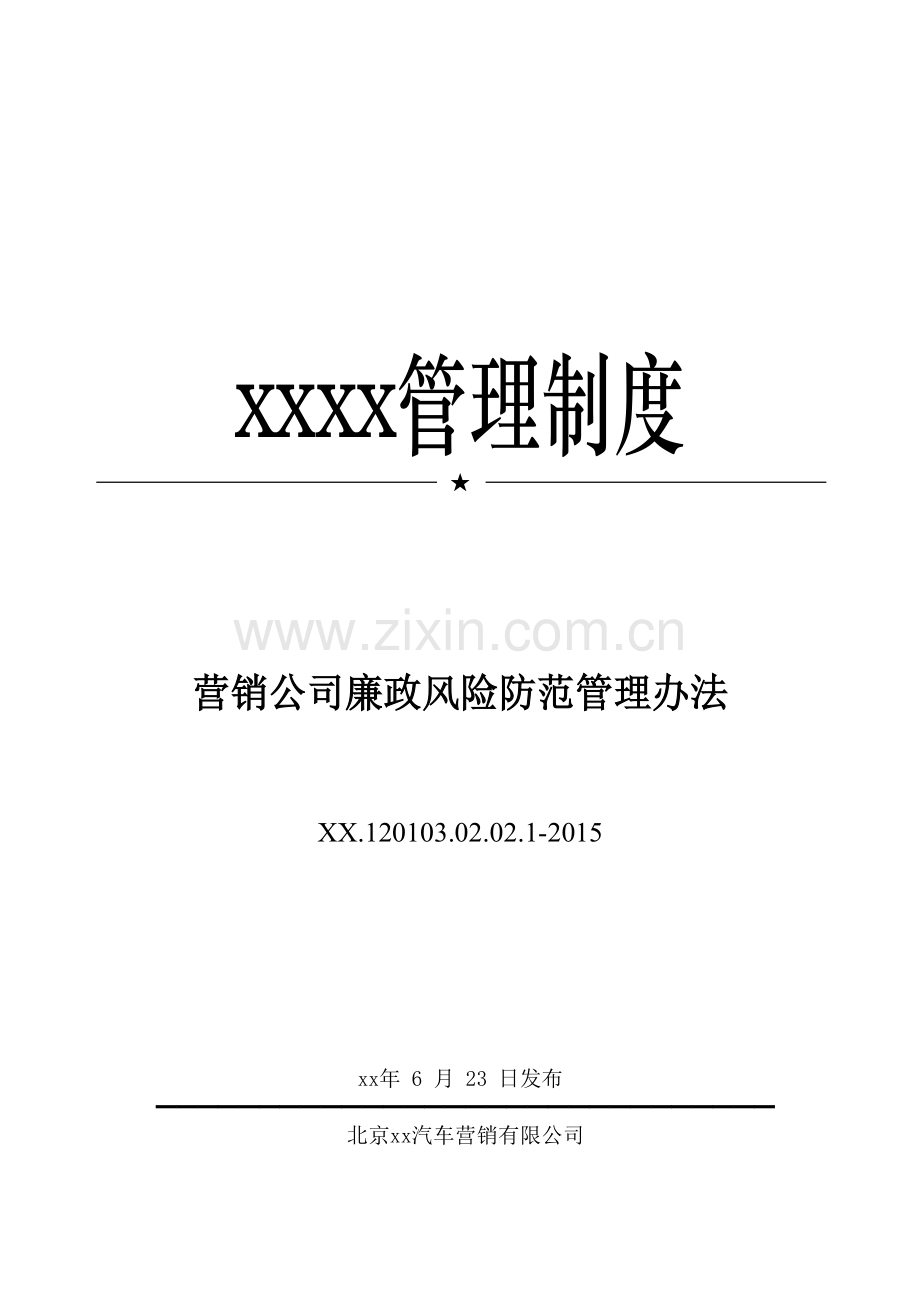 汽车营销公司廉政风险防范管理办法模版.docx_第1页