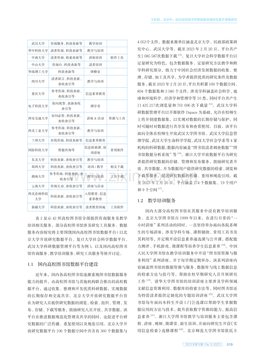 国内高校图书馆数据服务调研及提升策略探究.pdf_第3页