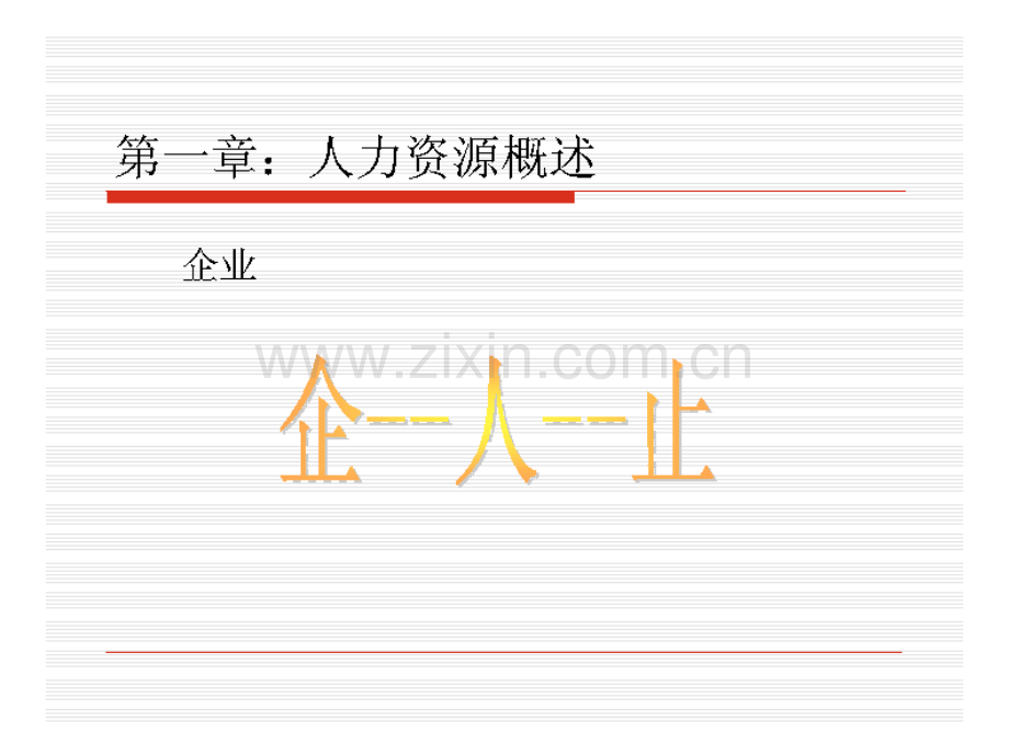 人力资源管理(董克用教材学生用).ppt_第2页