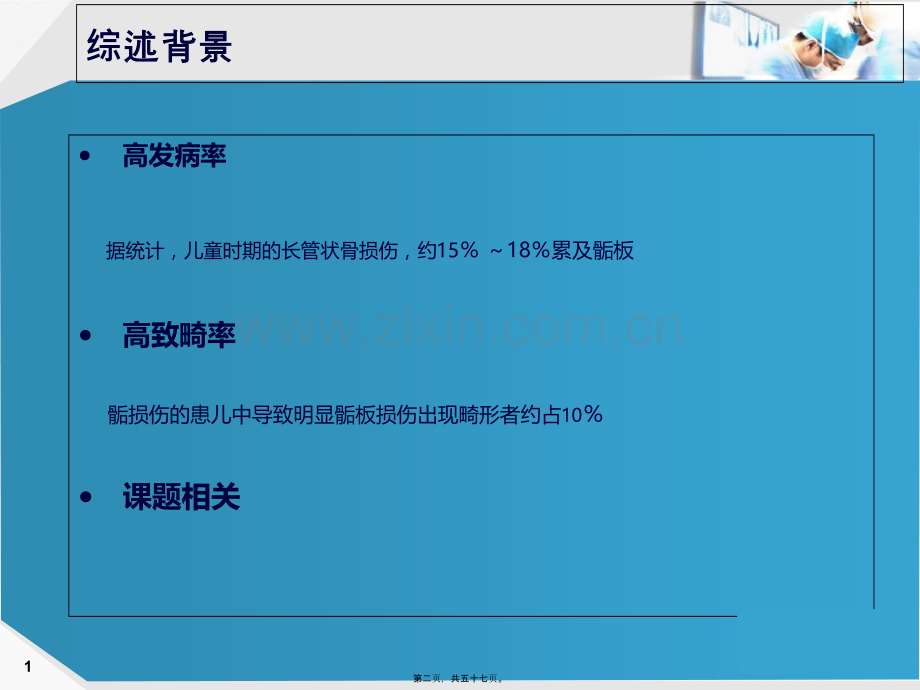 MRI检查在骨骺损伤中的应用研究与进展.pptx_第1页