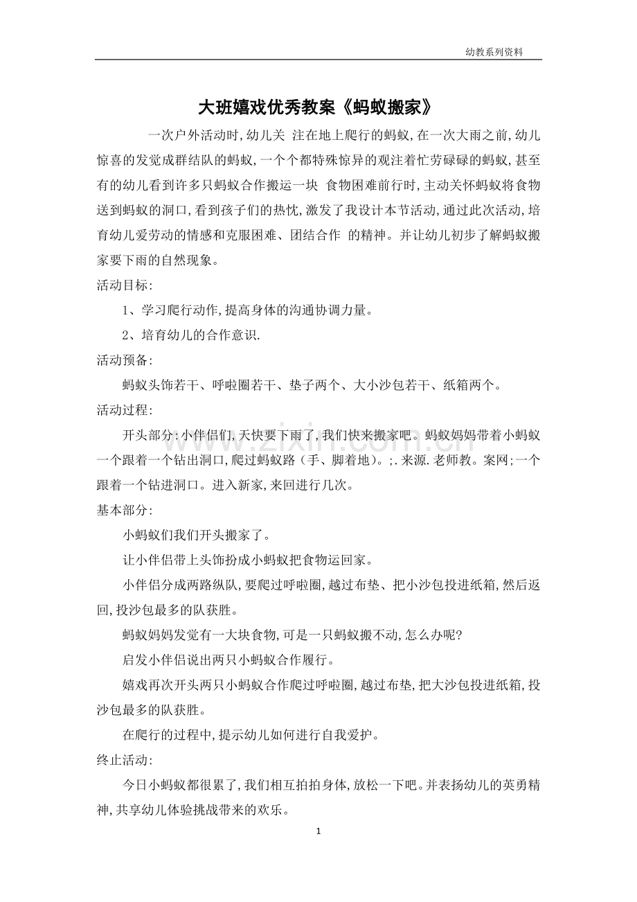 大班游戏优秀教案《蚂蚁搬家》.docx_第1页