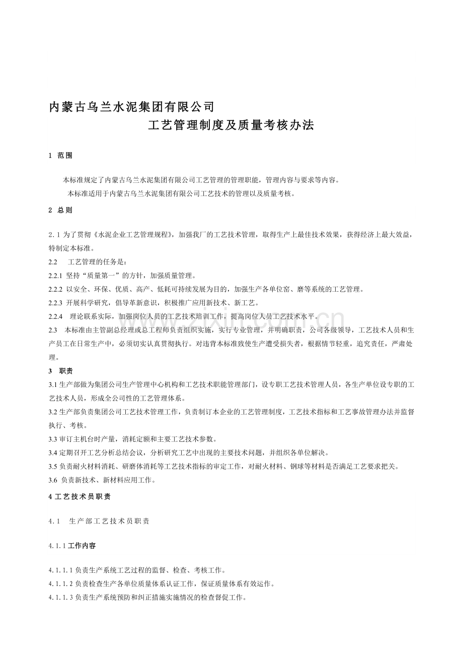 内蒙古乌兰水泥集团有限公司工艺管理制度及质量考核办法..doc_第1页