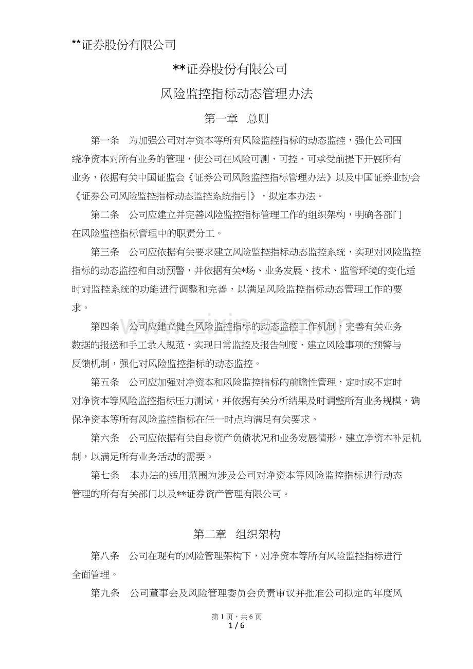 证券股份有限公司风险控制指标动态管理办法模版.doc_第1页