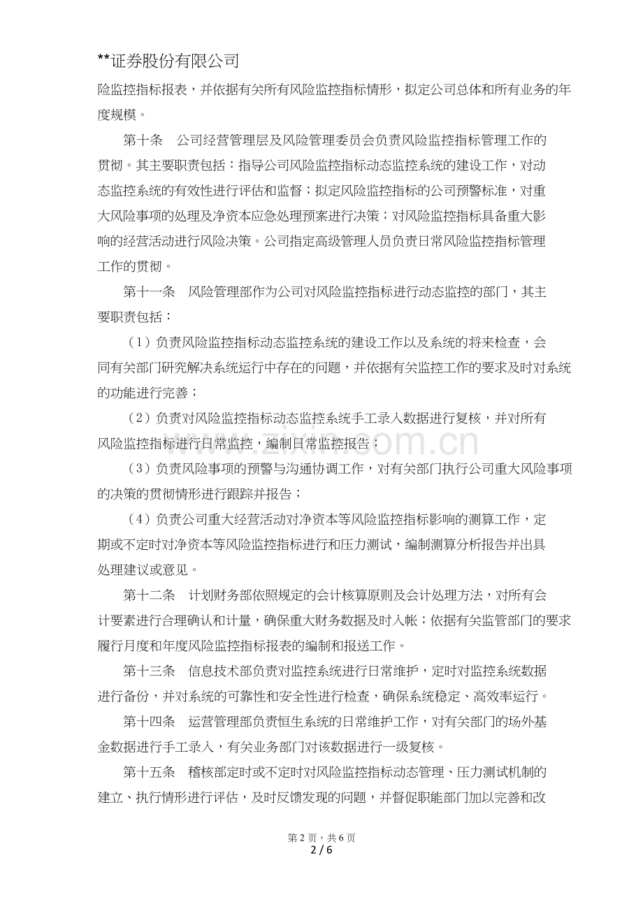 证券股份有限公司风险控制指标动态管理办法模版.doc_第2页