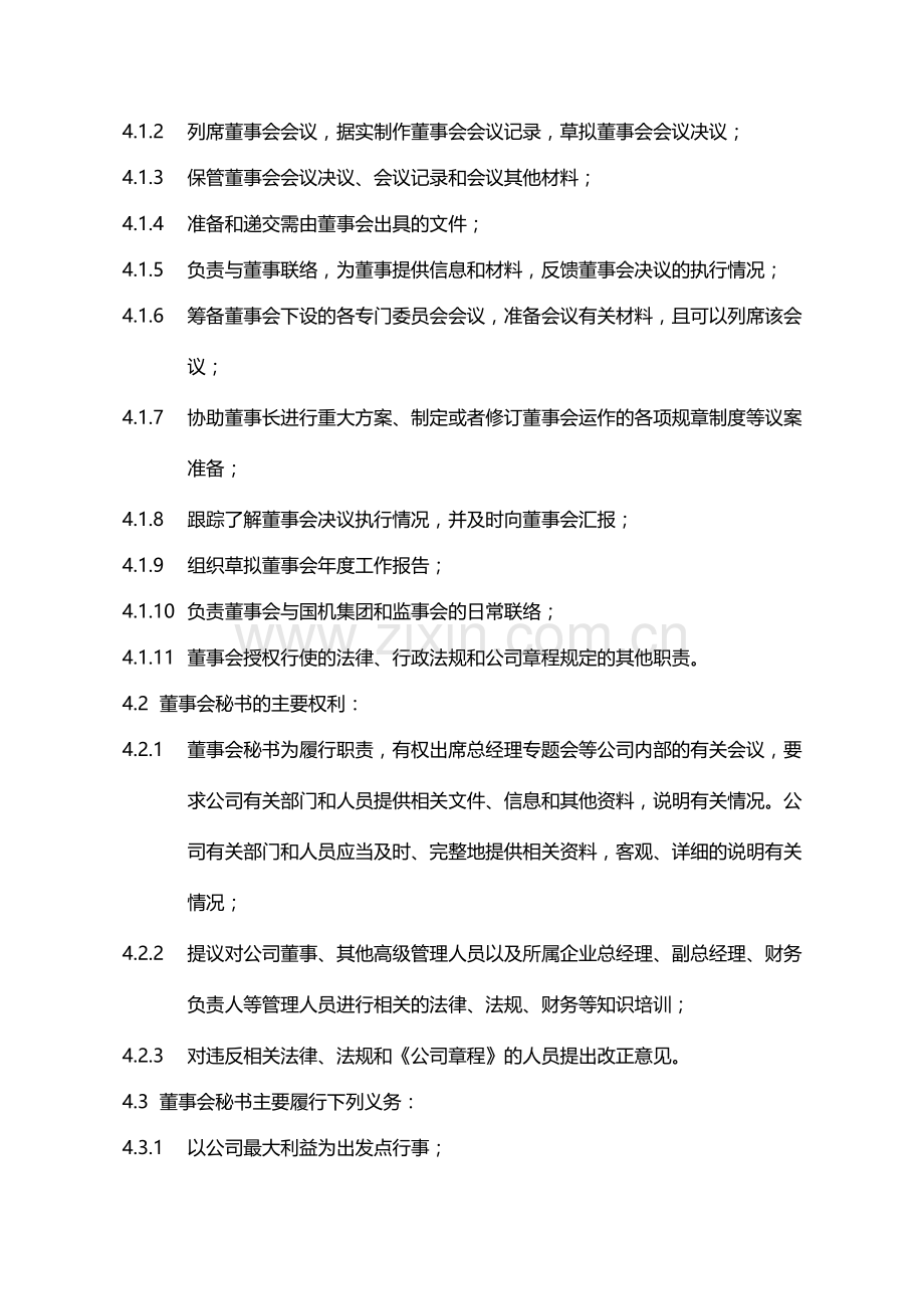 公司董事会秘书工作制度模版.docx_第3页