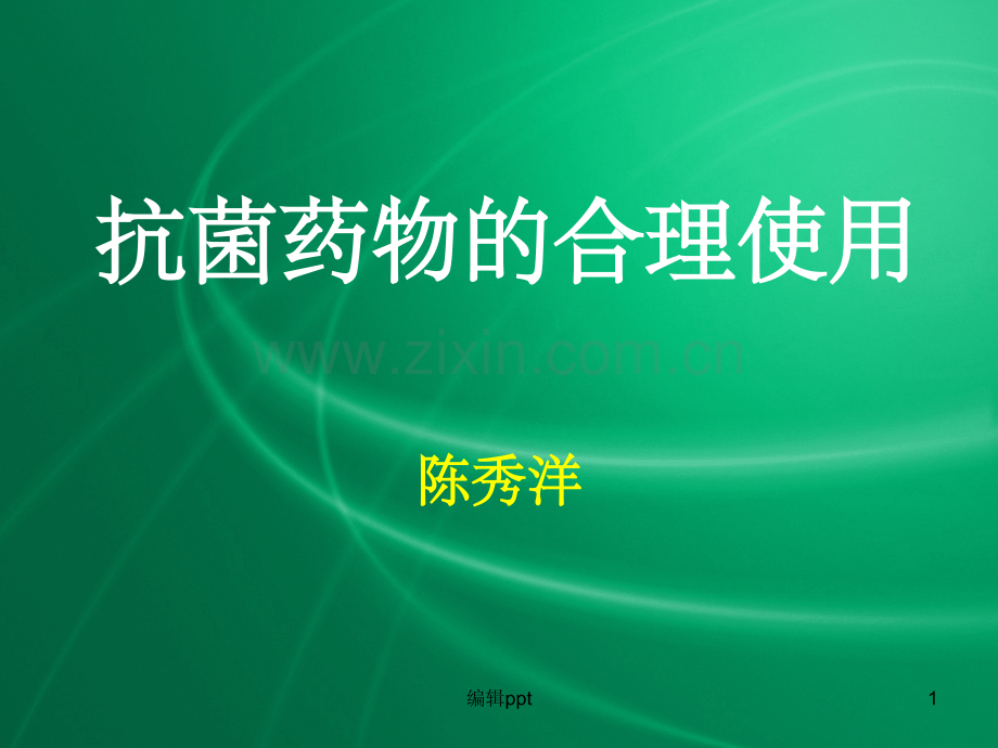 陈秀洋抗生素合理使用.ppt_第1页