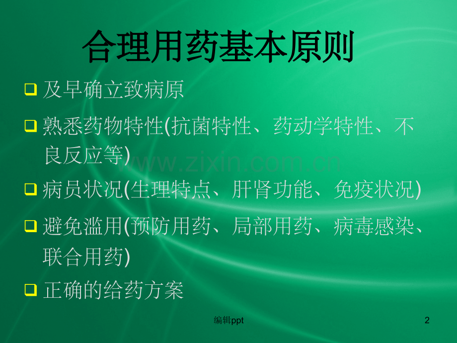 陈秀洋抗生素合理使用.ppt_第2页