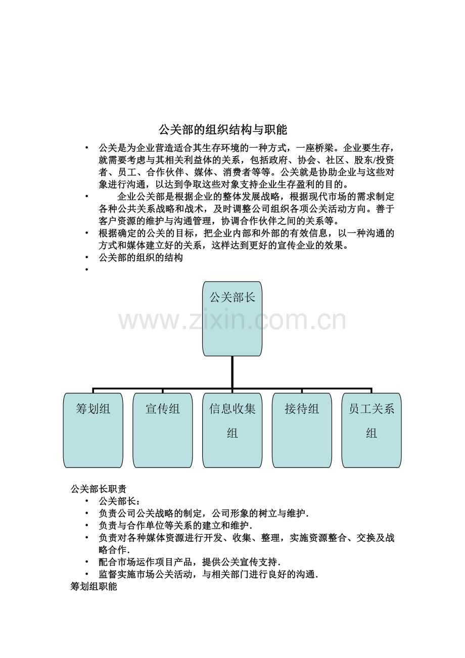 公关部的组织结构与职能以及管理制度.doc_第1页