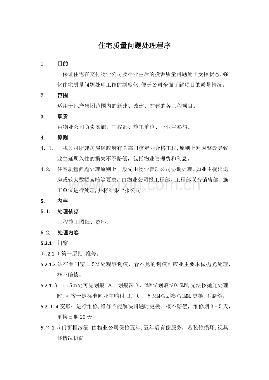 住宅质量问题处理程序.docx_第1页