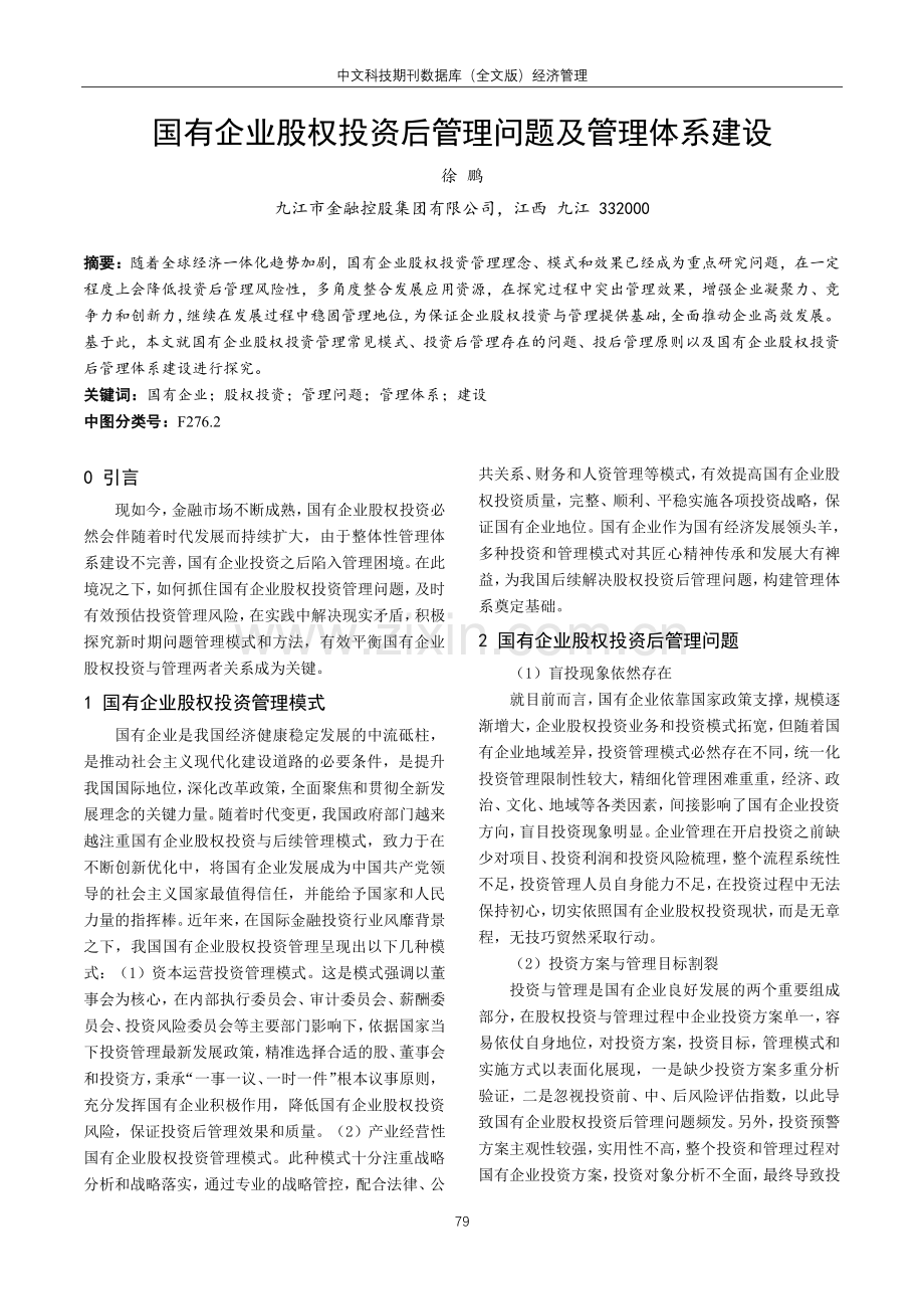 国有企业股权投资后管理问题及管理体系建设.pdf_第1页