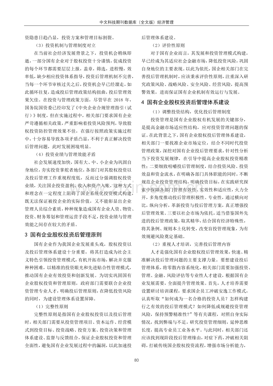 国有企业股权投资后管理问题及管理体系建设.pdf_第2页