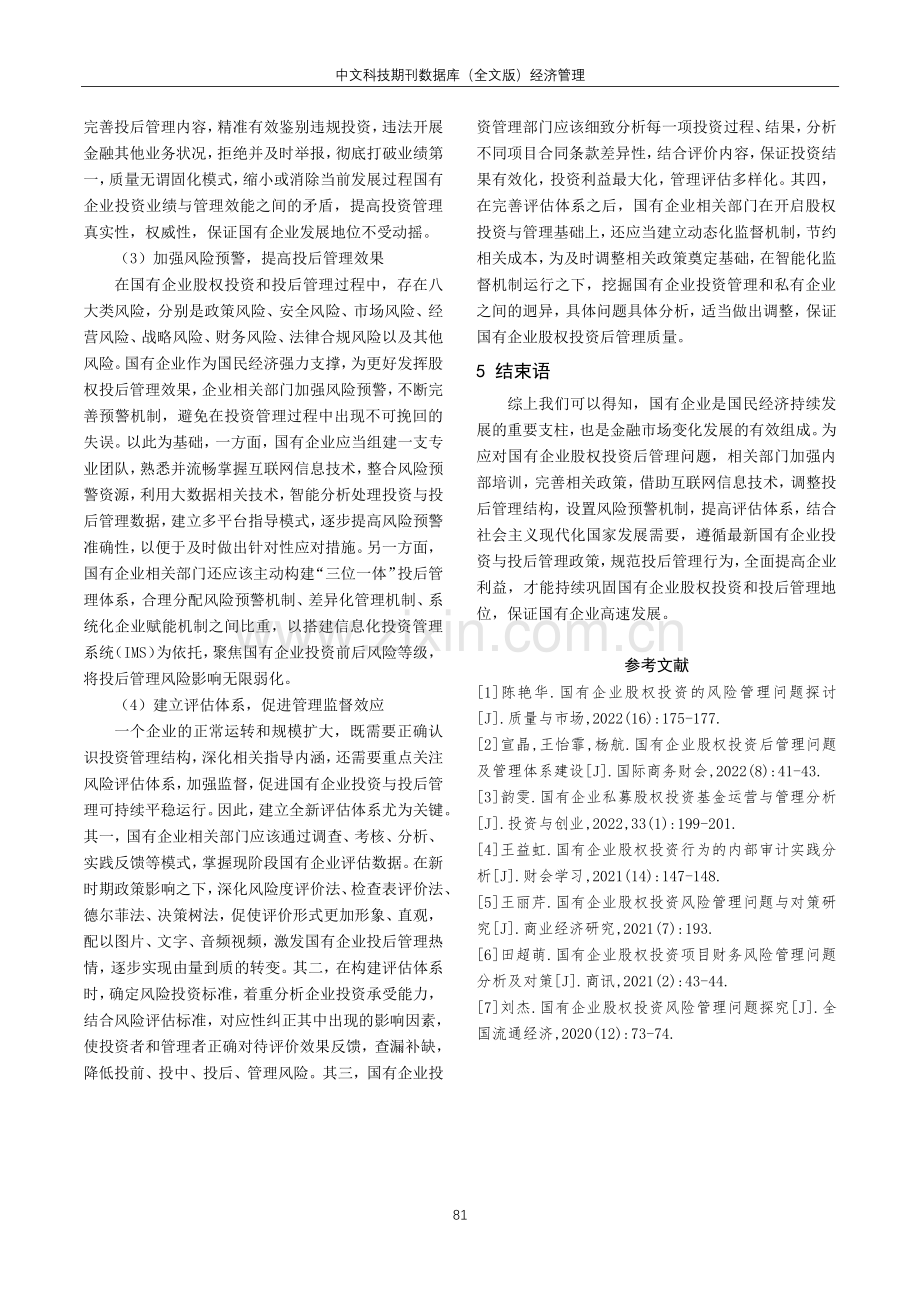 国有企业股权投资后管理问题及管理体系建设.pdf_第3页