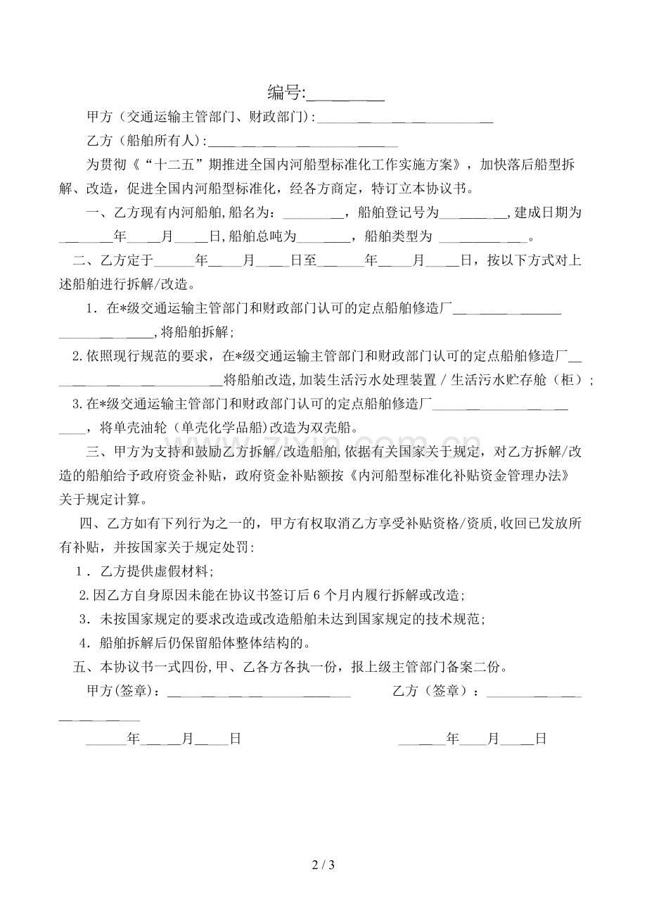 内河船型标准化船舶拆解改造协议书[1].doc_第2页