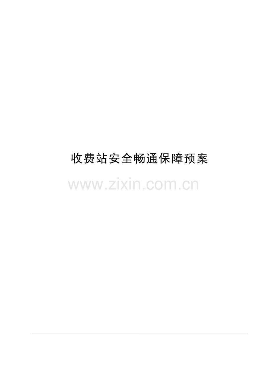 公路收费站收费站安全畅通保障预案模版.docx_第1页