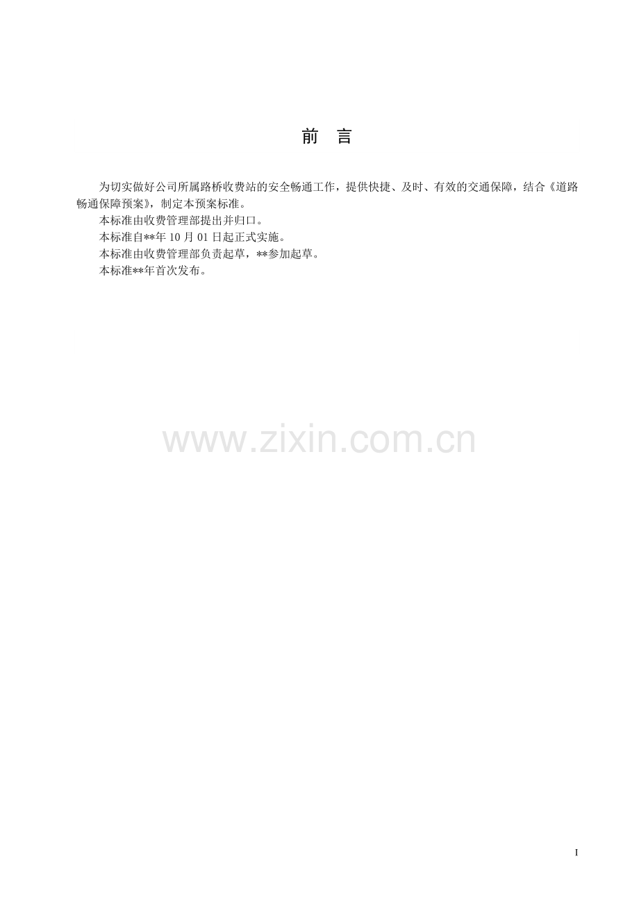 公路收费站收费站安全畅通保障预案模版.docx_第2页