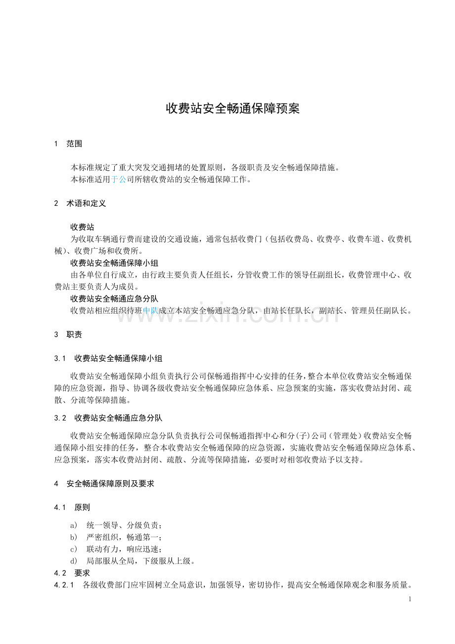 公路收费站收费站安全畅通保障预案模版.docx_第3页