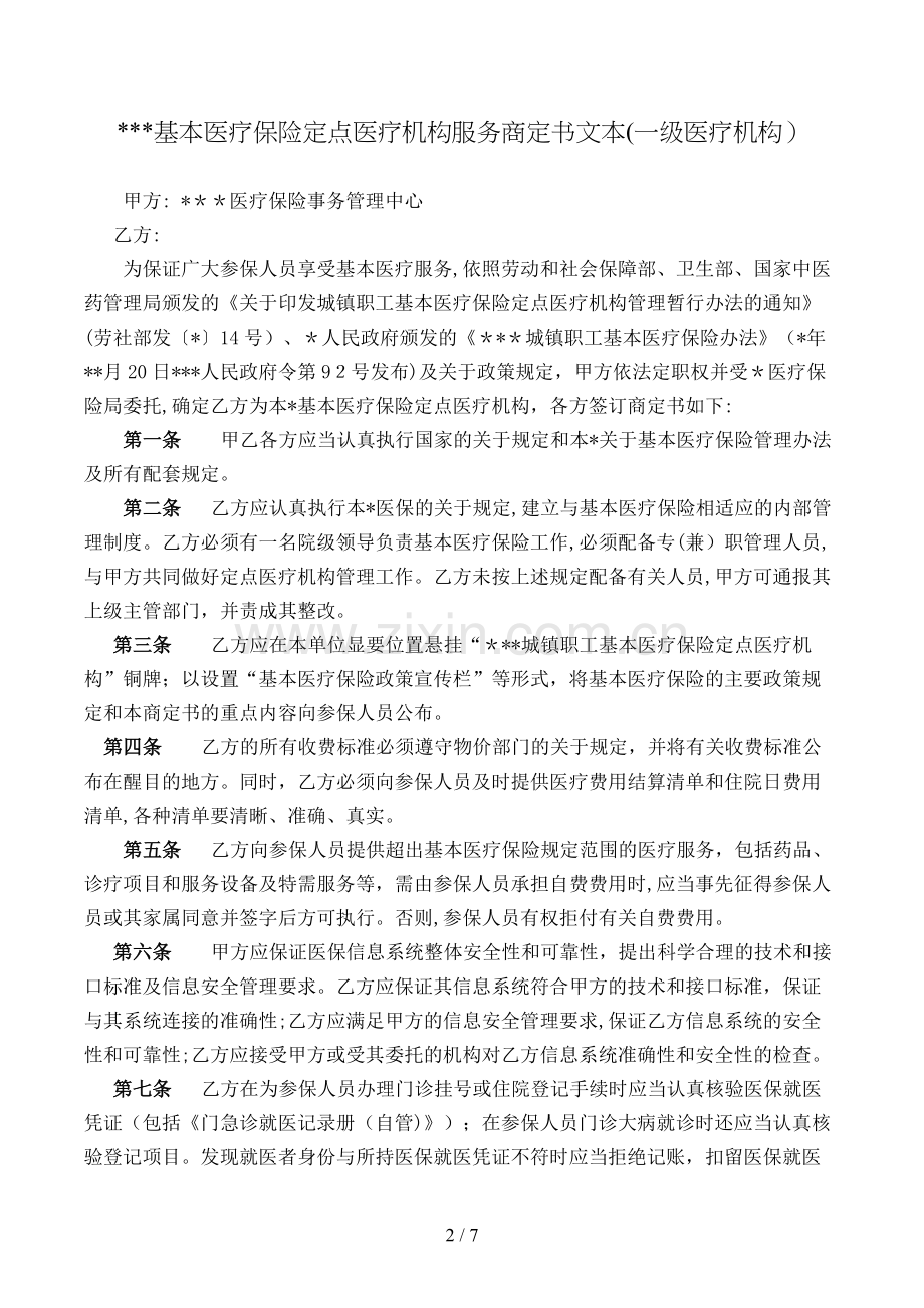 基本医疗保险定点医疗机构服务约定书文本(一级医疗机构)模版.doc_第2页